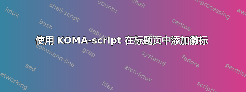 使用 KOMA-script 在标题页中添加徽标