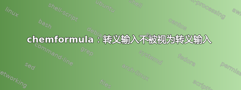 chemformula：转义输入不被视为转义输入