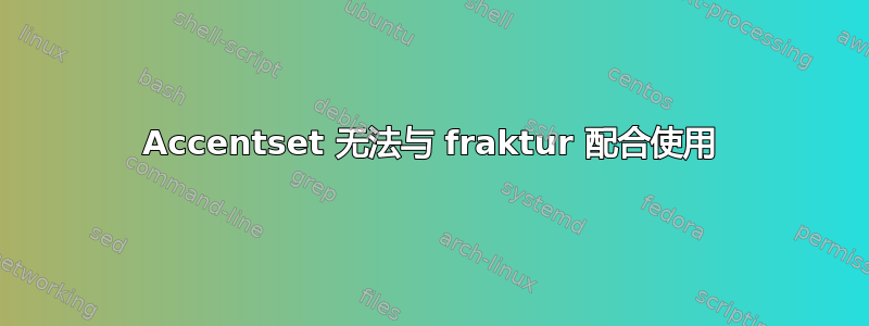 Accentset 无法与 fraktur 配合使用