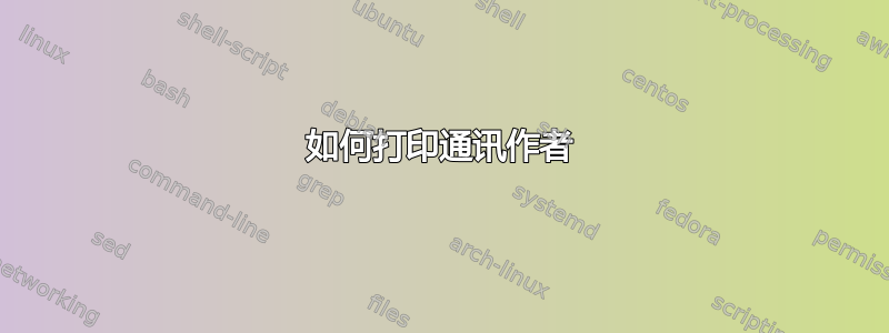 如何打印通讯作者