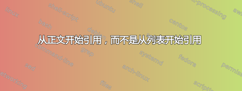 从正文开始引用，而不是从列表开始引用