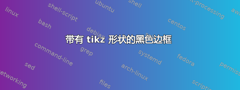 带有 tikz 形状的黑色边框