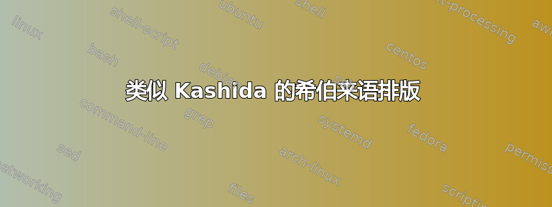 类似 Kashida 的希伯来语排版