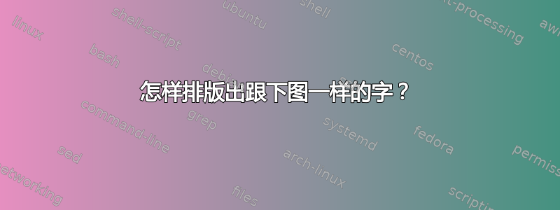 怎样排版出跟下图一样的字？