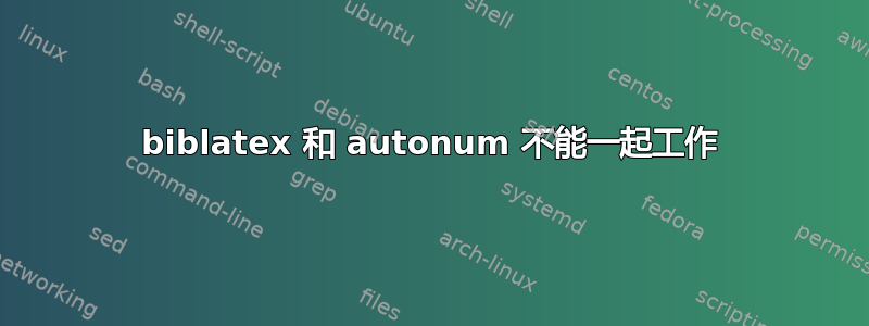 biblatex 和 autonum 不能一起工作