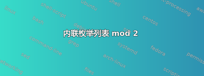 内联枚举列表 mod 2