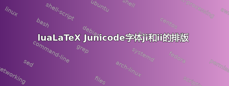 luaLaTeX Junicode字体ji和ii的排版