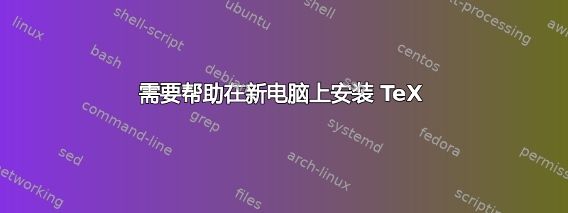 需要帮助在新电脑上安装 TeX