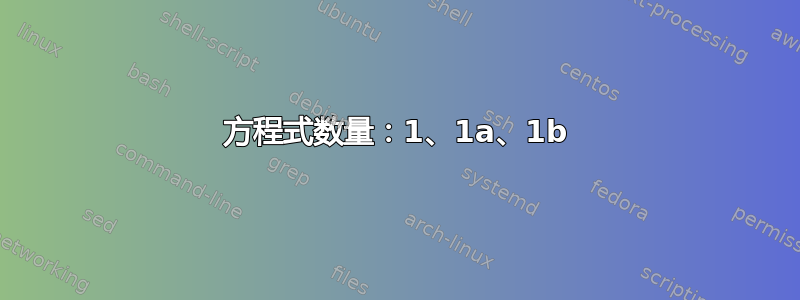 方程式数量：1、1a、1b