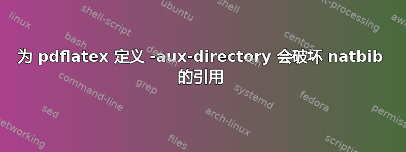 为 pdflatex 定义 -aux-directory 会破坏 natbib 的引用