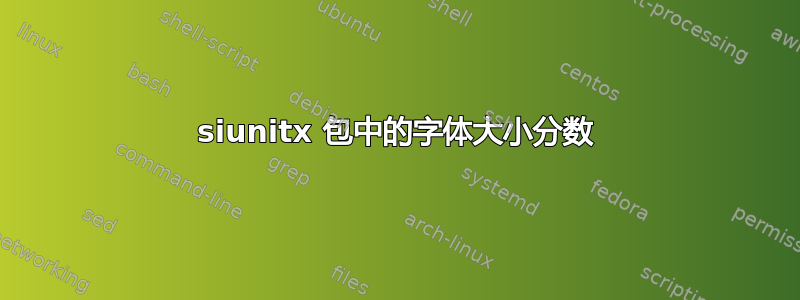 siunitx 包中的字体大小分数