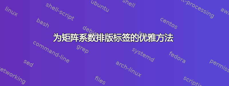 为矩阵系数排版标签的优雅方法