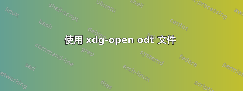 使用 xdg-open odt 文件