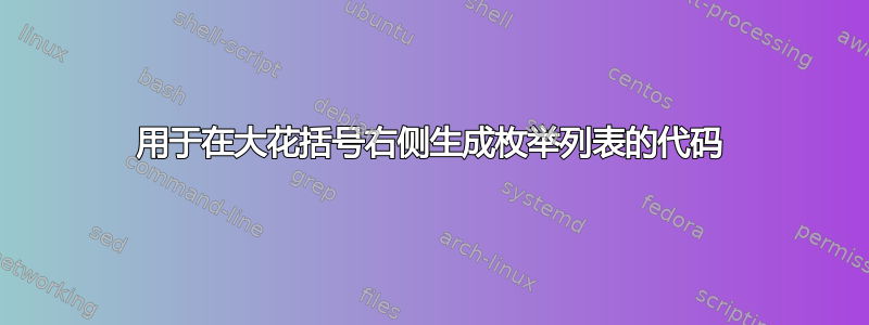 用于在大花括号右侧生成枚举列表的代码