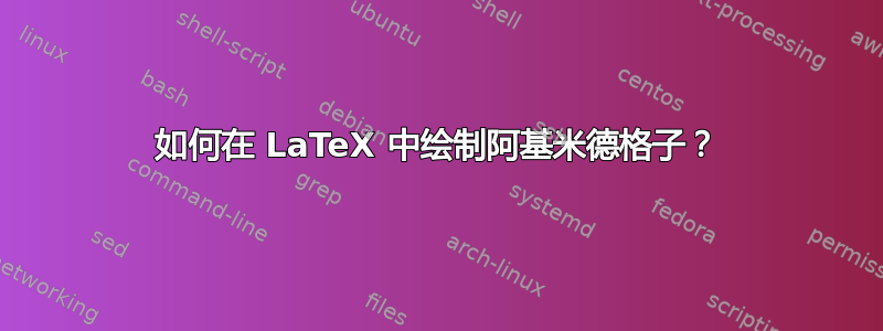 如何在 LaTeX 中绘制阿基米德格子？