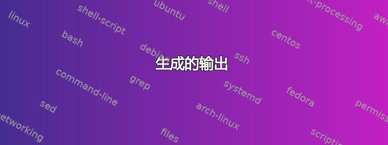 生成的输出