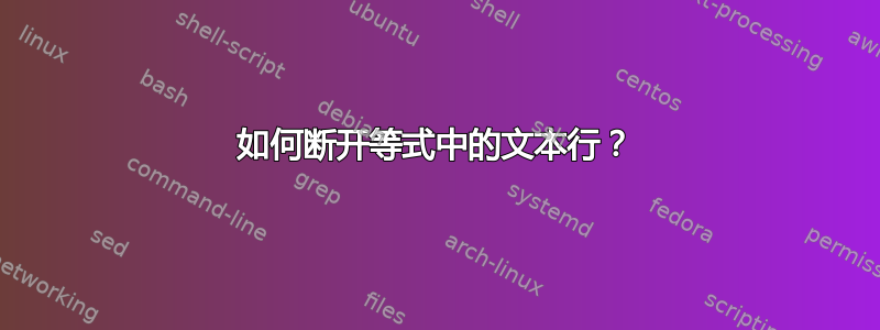 如何断开等式中的文本行？