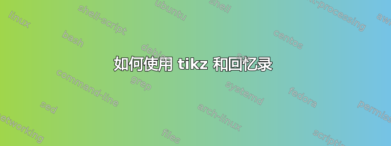 如何使用 tikz 和回忆录