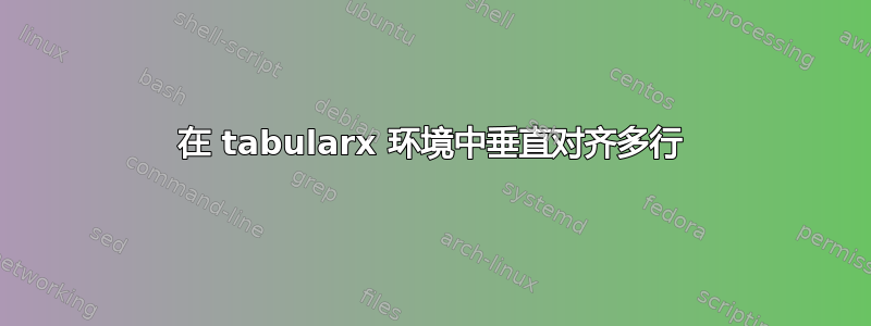 在 tabularx 环境中垂直对齐多行