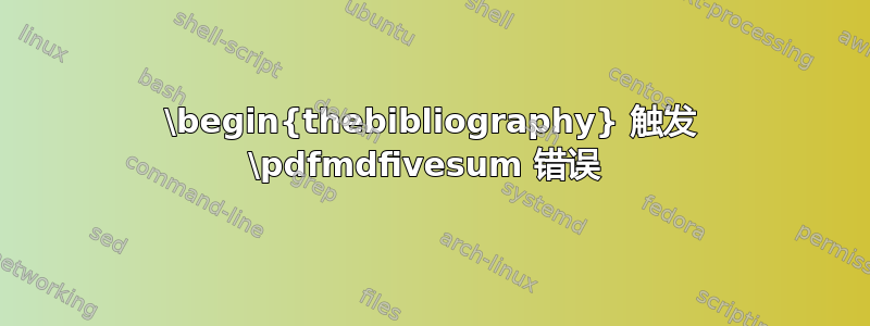 \begin{thebibliography} 触发 \pdfmdfivesum 错误 