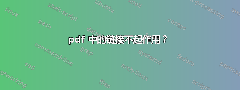 pdf 中的链接不起作用？