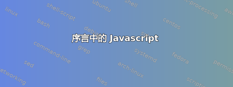 序言中的 Javascript