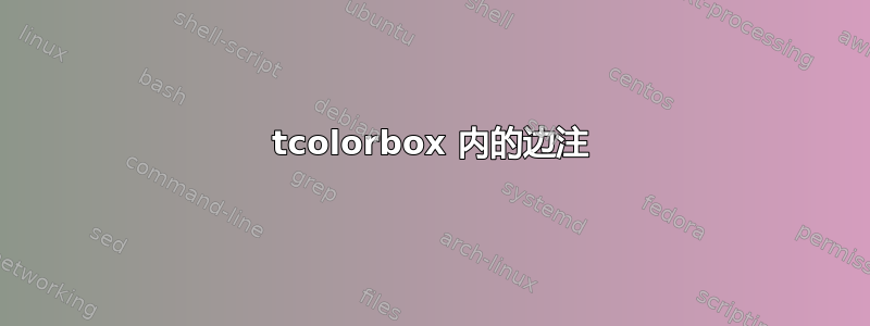 tcolorbox 内的边注