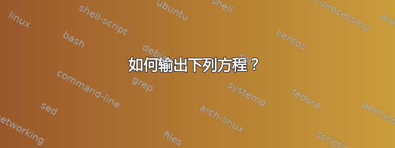 如何输出下列方程？