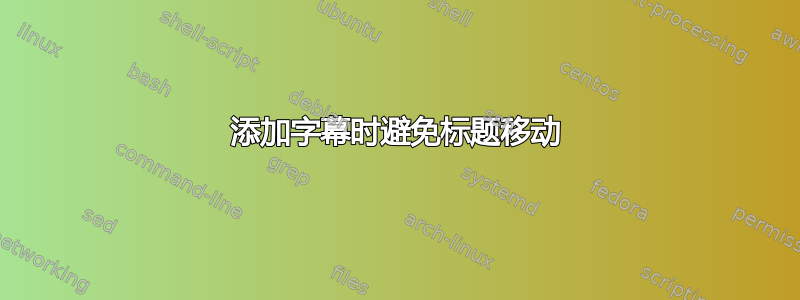 添加字幕时避免标题移动