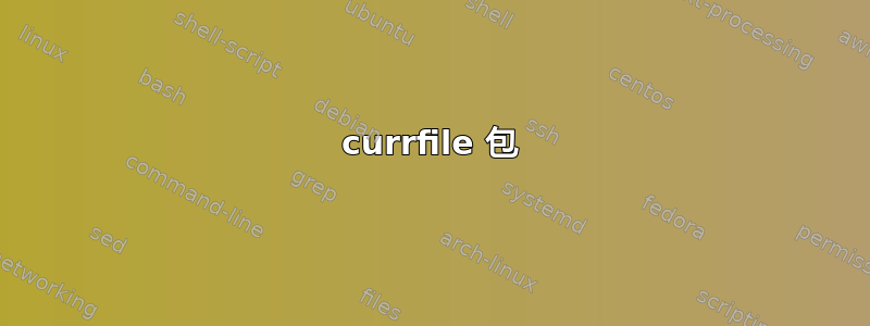 currfile 包