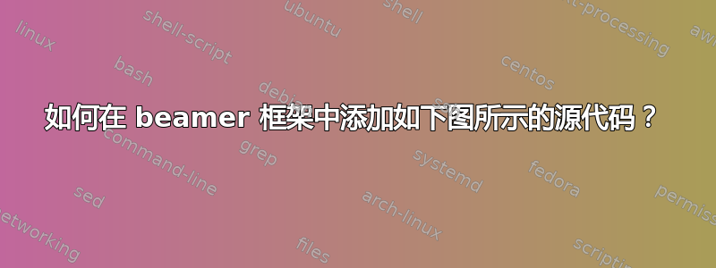 如何在 beamer 框架中添加如下图所示的源代码？