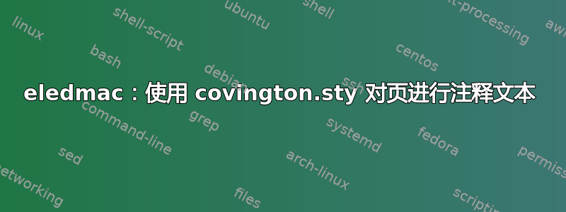 eledmac：使用 covington.sty 对页进行注释文本