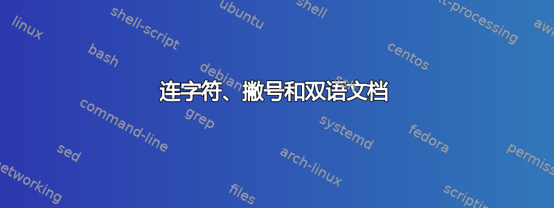 连字符、撇号和双语文档