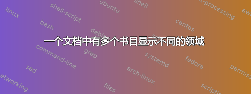 一个文档中有多个书目显示不同的领域