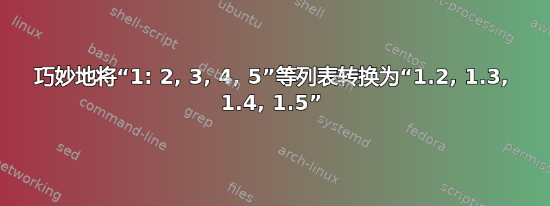 巧妙地将“1: 2, 3, 4, 5”等列表转换为“1.2, 1.3, 1.4, 1.5”