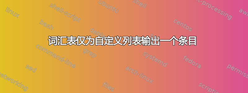 词汇表仅为自定义列表输出一个条目