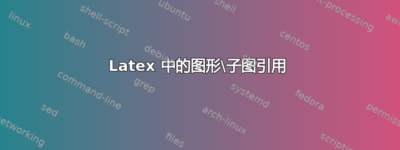 Latex 中的图形\子图引用