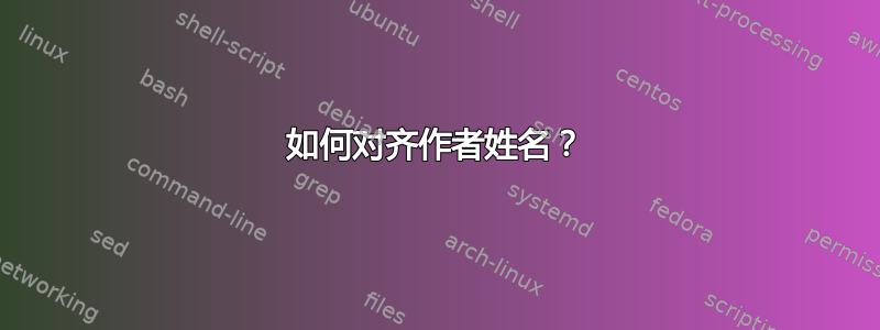 如何对齐作者姓名？