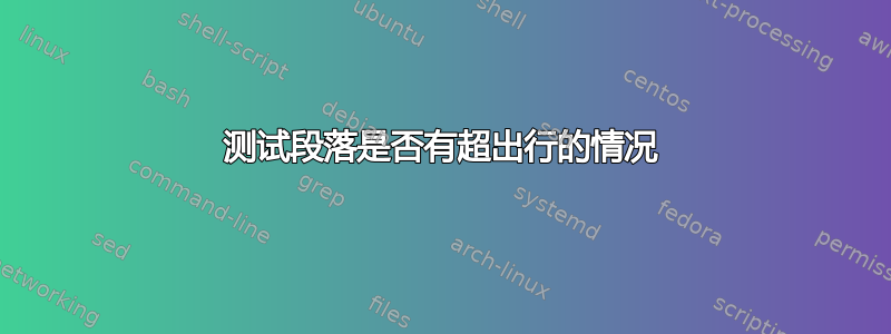 测试段落是否有超出行的情况