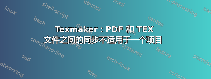 Texmaker：PDF 和 TEX 文件之间的同步不适用于一个项目 