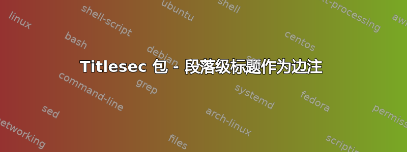 Titlesec 包 - 段落级标题作为边注