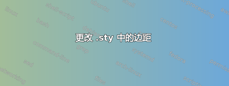 更改 .sty 中的边距