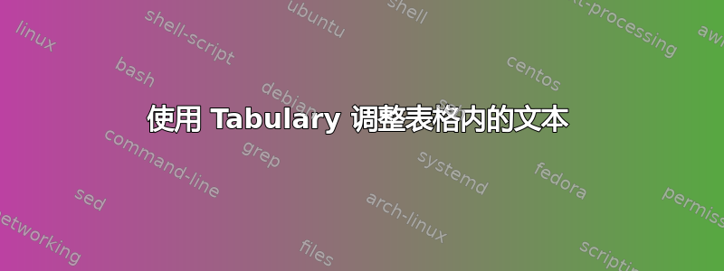 使用 Tabulary 调整表格内的文本