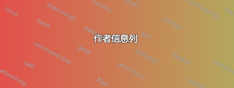 作者信息列