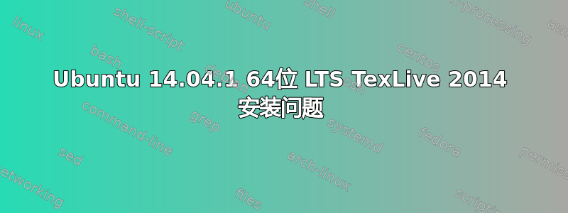 Ubuntu 14.04.1 64位 LTS TexLive 2014 安装问题