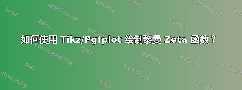 如何使用 Tikz/Pgfplot 绘制黎曼 Zeta 函数？