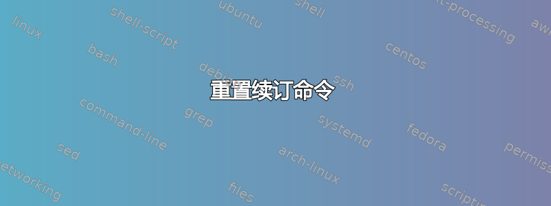 重置续订命令