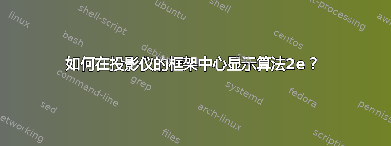 如何在投影仪的框架中心显示算法2e？