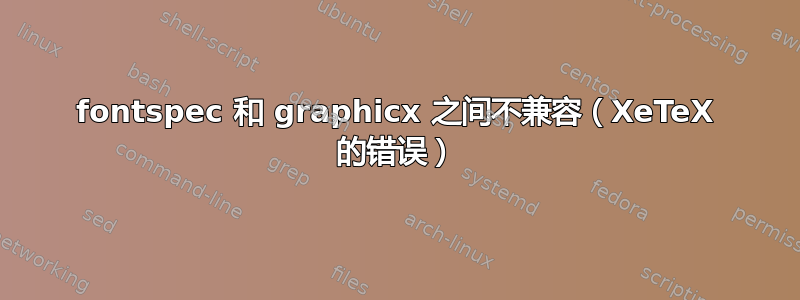 fontspec 和 graphicx 之间不兼容（XeTeX 的错误）