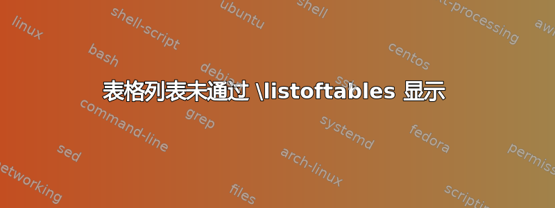 表格列表未通过 \listoftables 显示